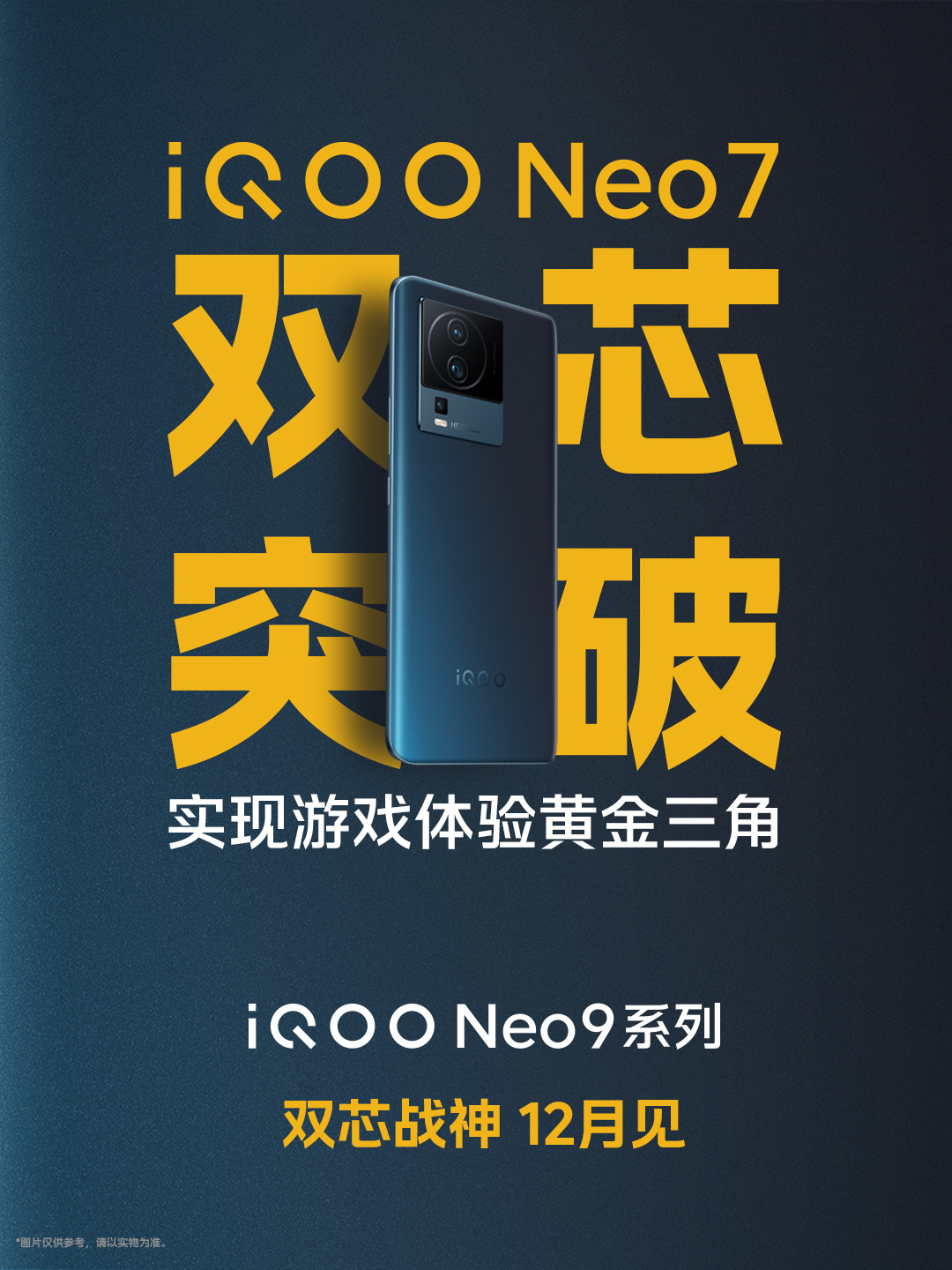iQOO Neo 9 也要来了，就在 12 月了，也不知道会是几号[老师好] 可