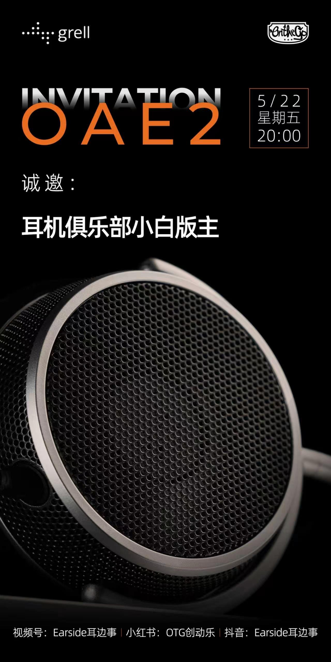 明天晚上8点会有德国GRELL耳机新品OAE2的线上发布。耳机发烧友们，没事可以