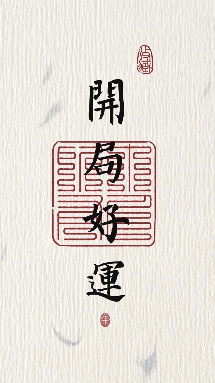 点赞，大吉大利，开局好运！ ​​​摆脱困境，得到想要的 ​​​​！ ​​​