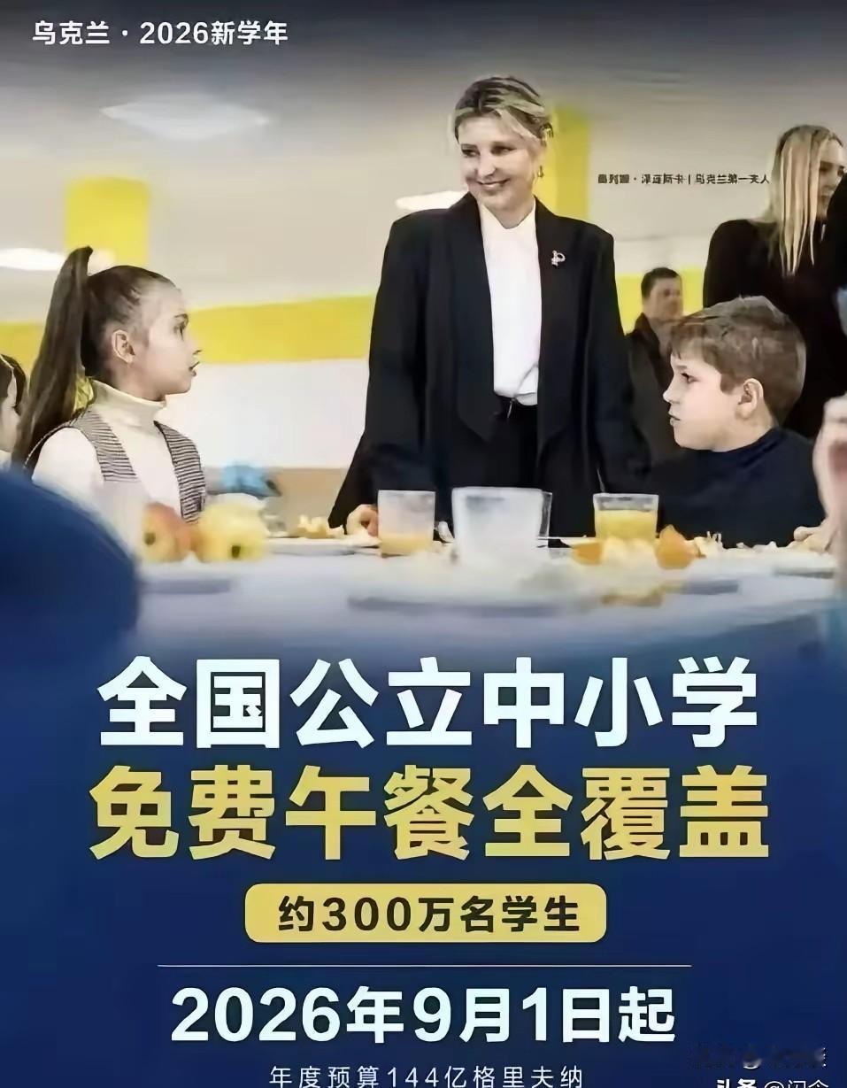 真是想不到乌克兰会如此的大气，在全国公立中小学推行免费午餐全覆盖。俄乌战争打了这
