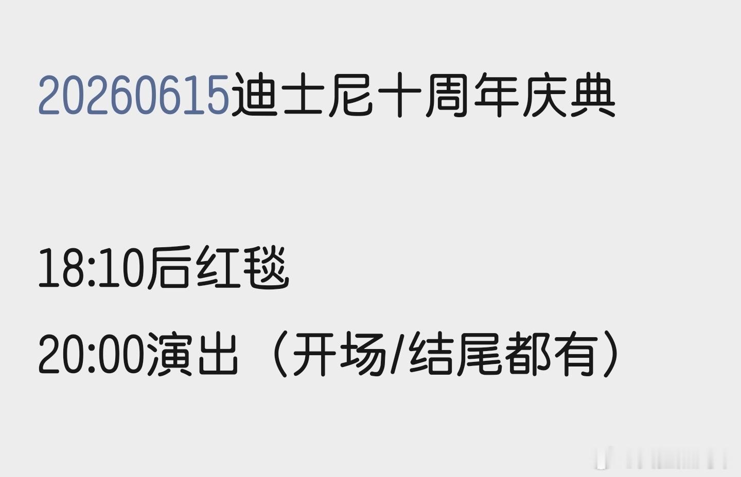 20260615迪士尼十周年庆典18:10后红毯20:00演出（开场/结尾都有）