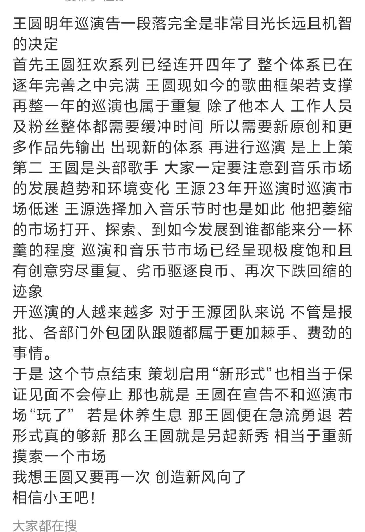 关于明年巡演问题 这个老师说的很对
王源