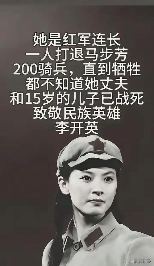看哭！女红军连长李开英，孤身退200敌骑，至死不知夫儿早已战死
 
图中人物是‌