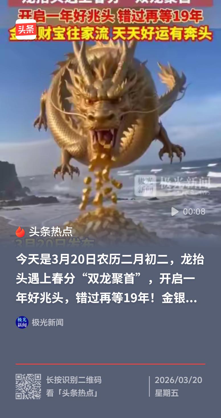 今天（3月20日）可太特别了，春分巧遇“龙抬头”！这可是天文与民俗双重罕见的现象