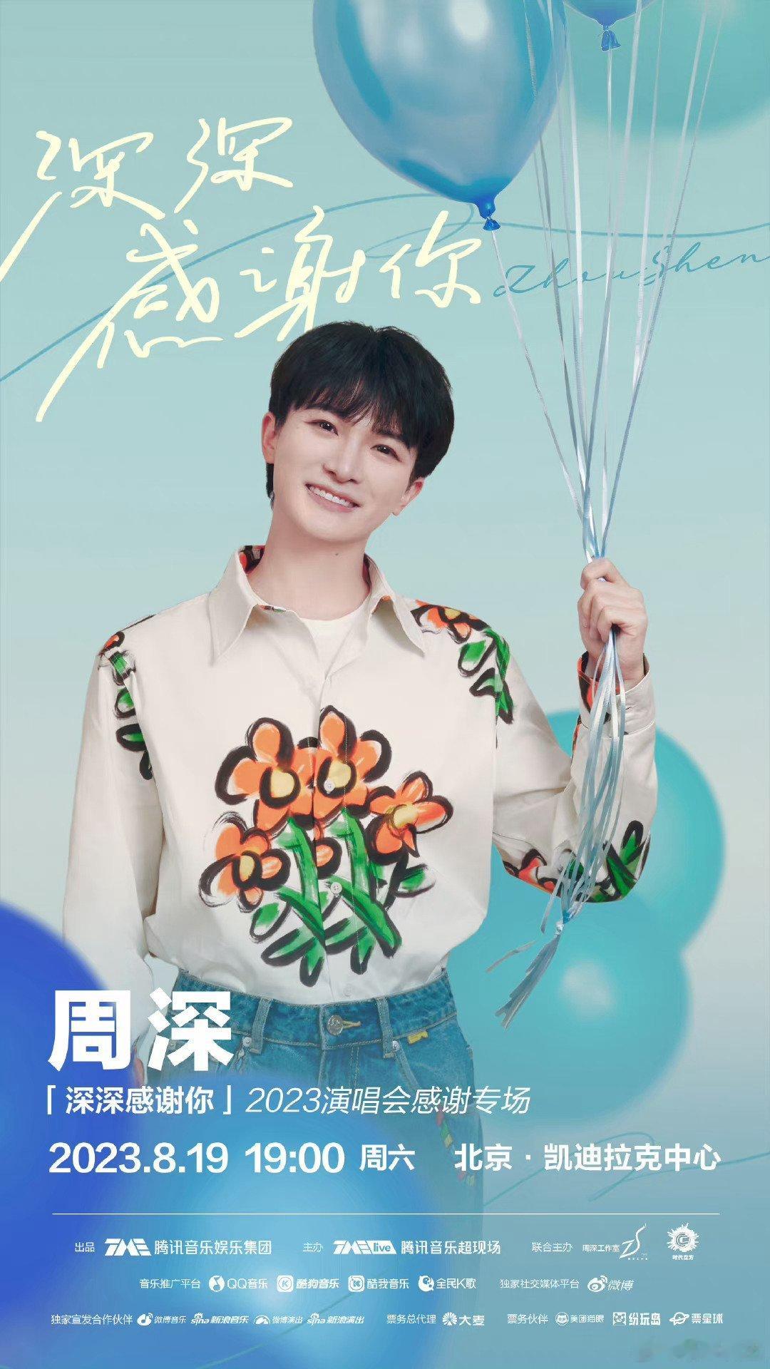 #周深[超话]#[音乐]#周深深深感谢你9周年演唱会# 【周深 | 深深感谢你-