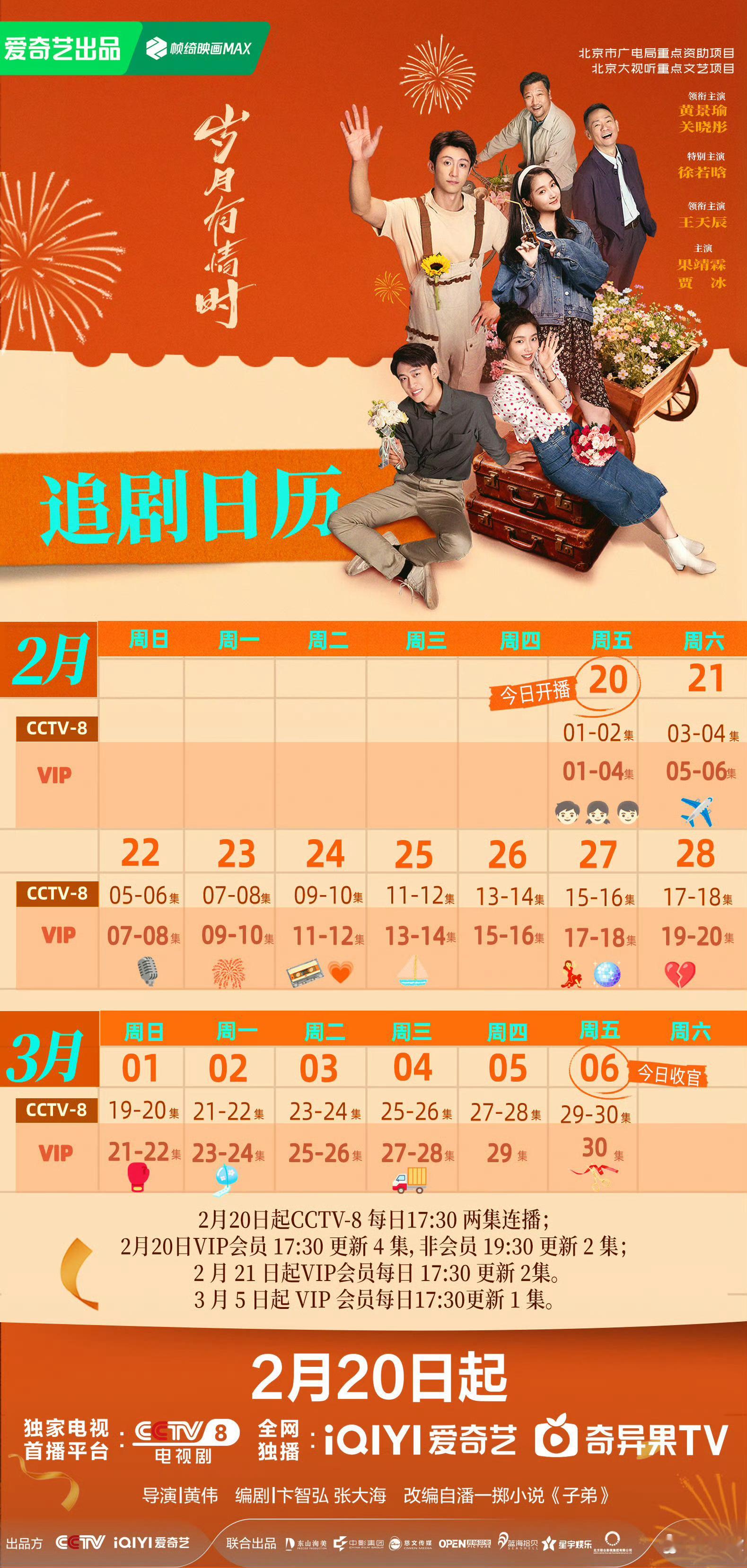 黄景瑜︱《岁月有情时》︱追剧日历2月20日，大年初四下午5点半，爱奇艺首更4集（