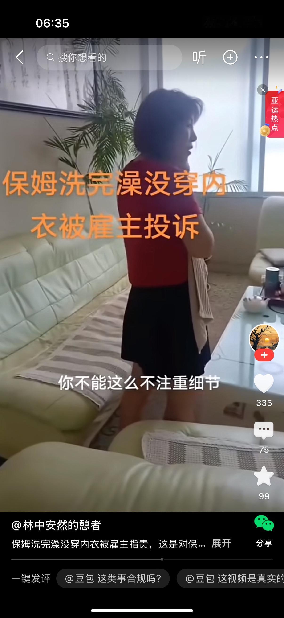 女主人看见刚洗完澡的保姆马姐，开口询问：“马姐啊，你洗澡了啊，你穿胸罩了吗？”