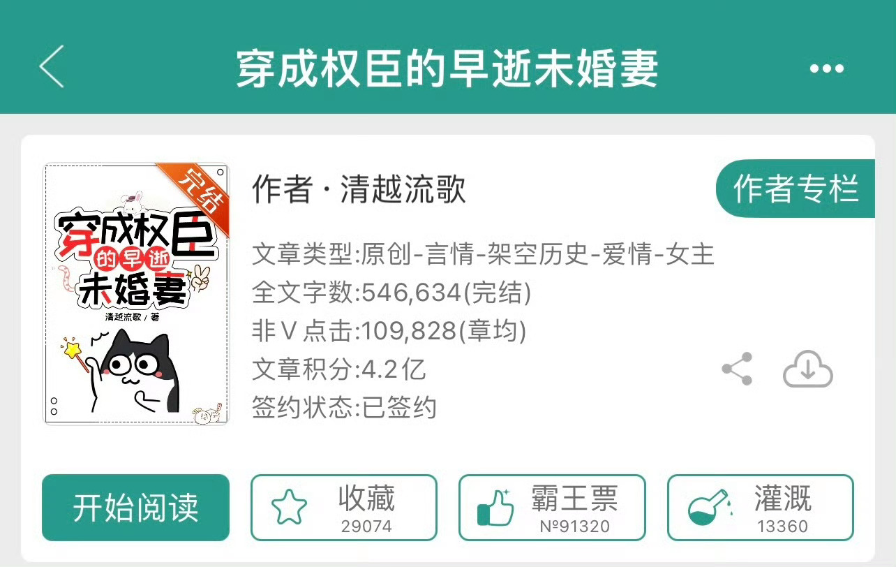 小说推荐：《穿成权臣的早逝未婚妻》 作者:清越流歌简评：娇俏戏精女主vs清冷温柔