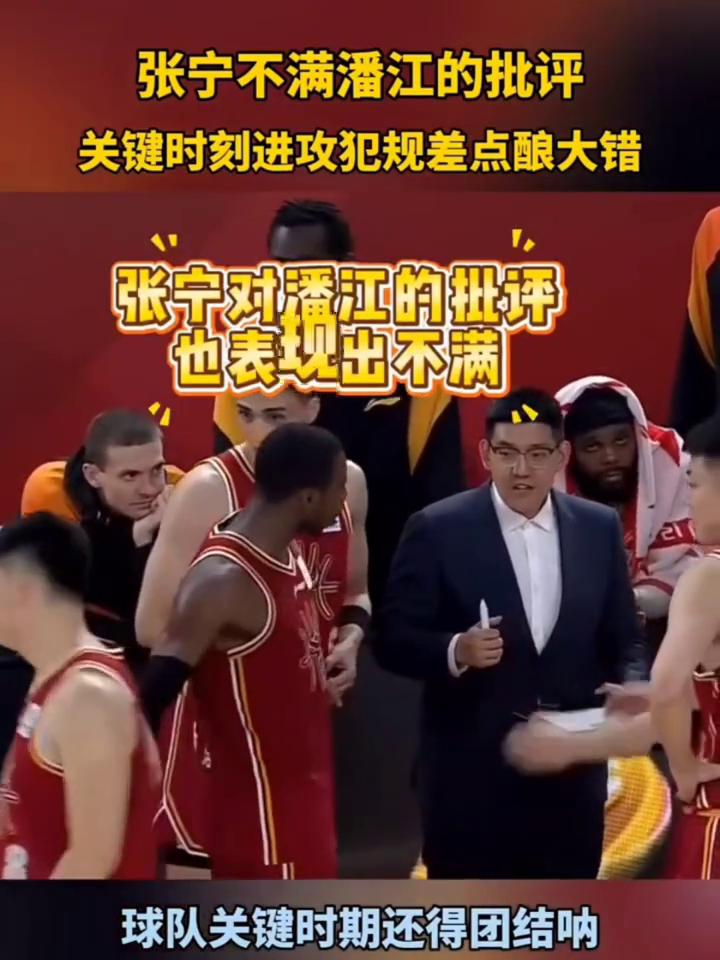张宁不满潘江的批评，关键时刻进攻犯规差点酿大错。
潘江对张宁最后时刻表现很不满，