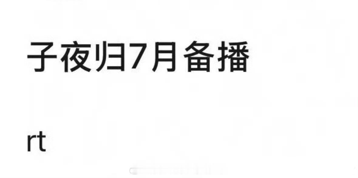 报！许凯、田曦薇的《子夜归》七月排播！最近志怪题材的剧开始多了，越早播越好！子夜