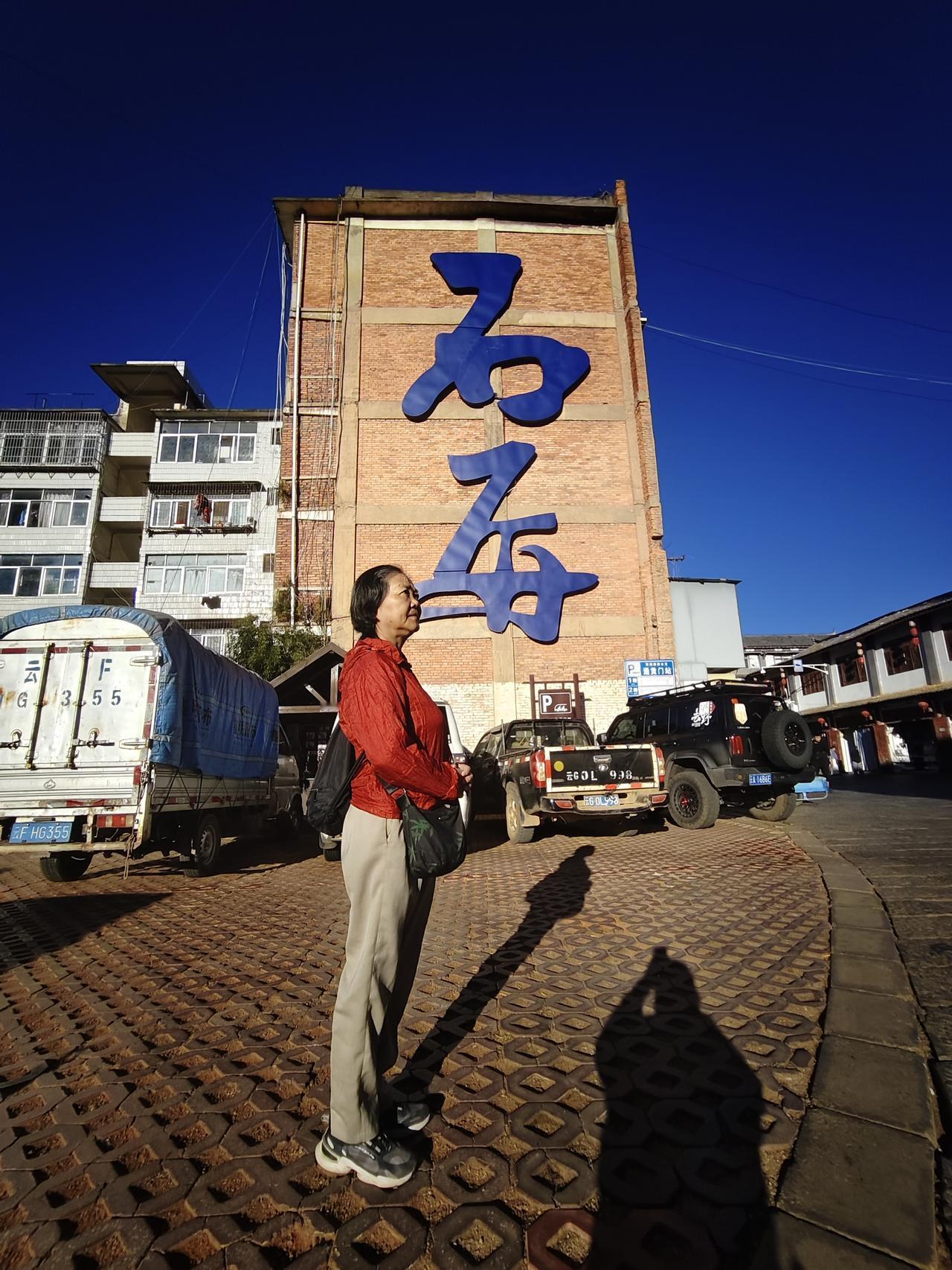 该和石屏说再见了
这次来石屏我们只有一个目的，就是考察将来我们的猫冬之地。本来想