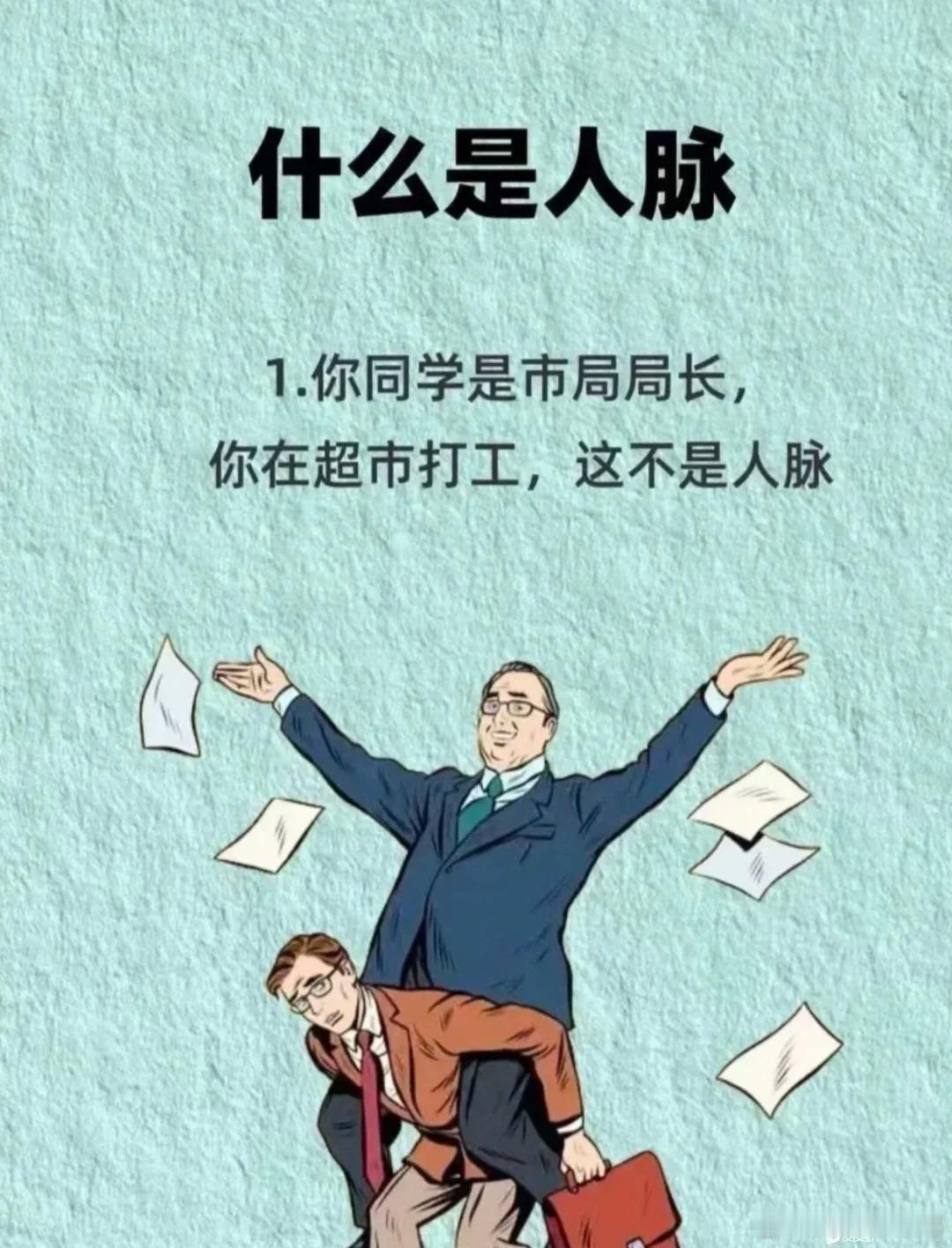 能让你行事便利的都是人脉 
