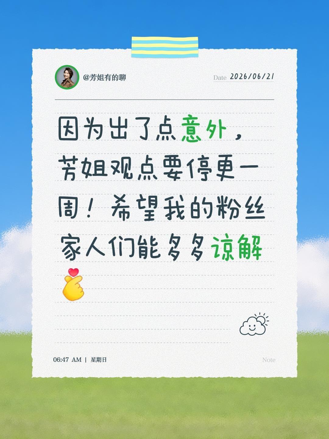 因为出了点意外，芳姐观点要停更一周！希望我的粉丝家人们能多多谅解暂停更新