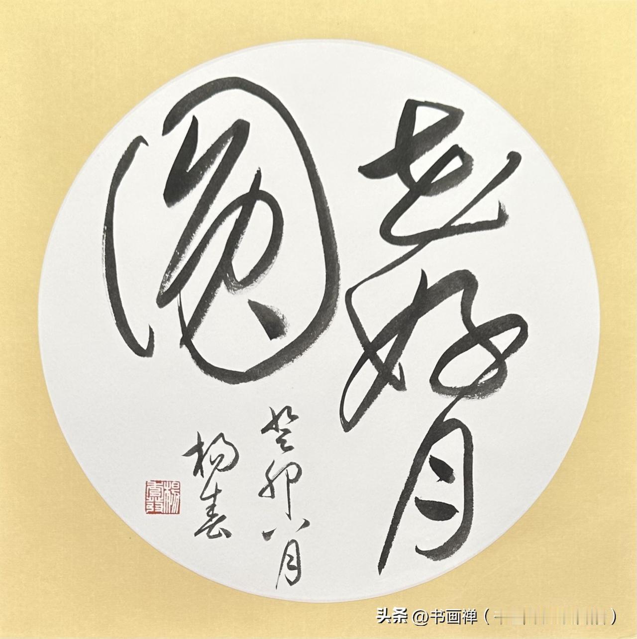 我那些被收藏的书法作品，真没想到这么受人喜欢。就说那幅草书，运笔如行云流水，线条