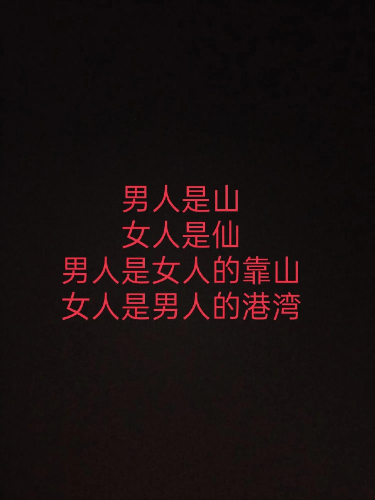 男人是山，女人是仙，
男人是女人的靠山，
女人是男人的港湾。
山的坚毅，为仙筑起