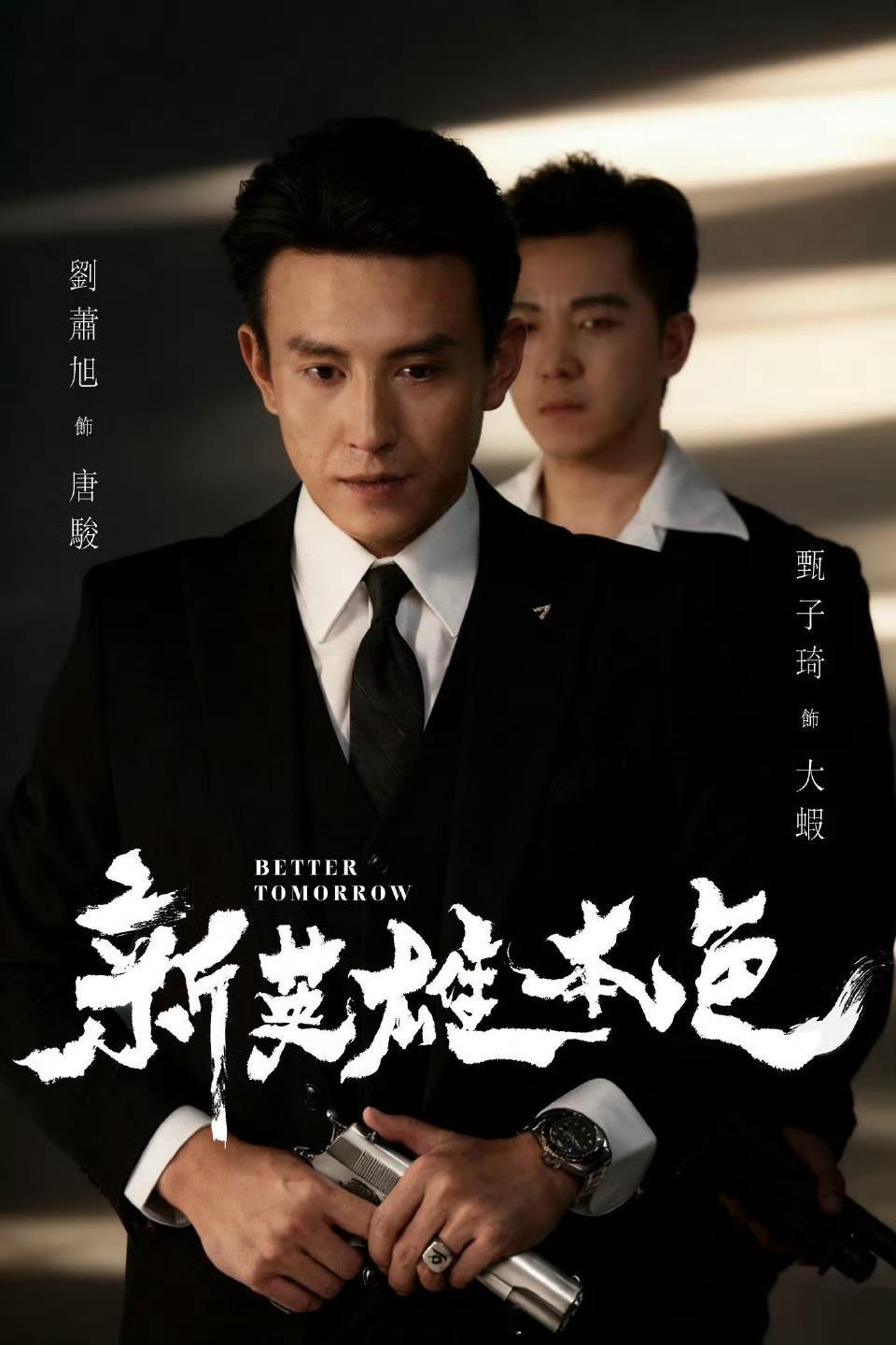 刘萧旭 甄子琦 《新英雄本色》短国最近发力了 