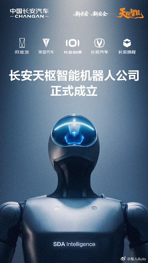 【每人Auto快讯 | 长安天枢智能机器人公司正式成立】长安汽车宣布成立天枢智能