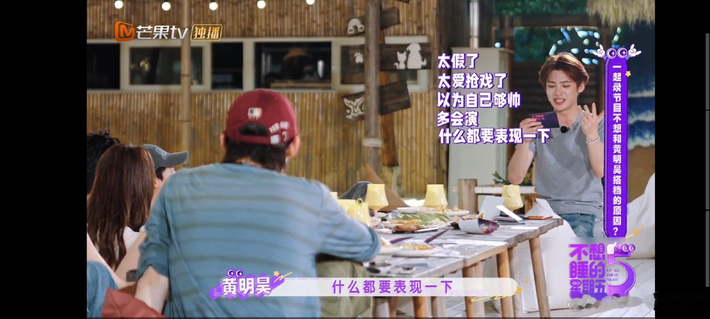 黄明昊回应被说太假了爱抢戏不想睡的星期五能够坦然接纳批评，这份心态真的很难得 ​