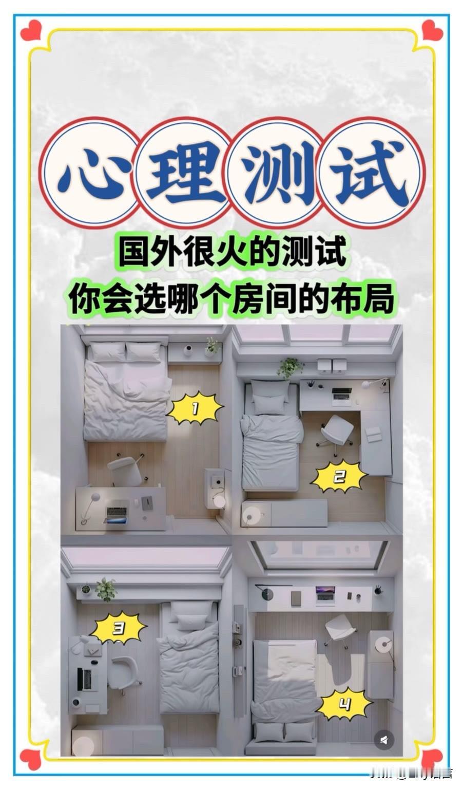 国外很火的测试你会选哪个房间的布局