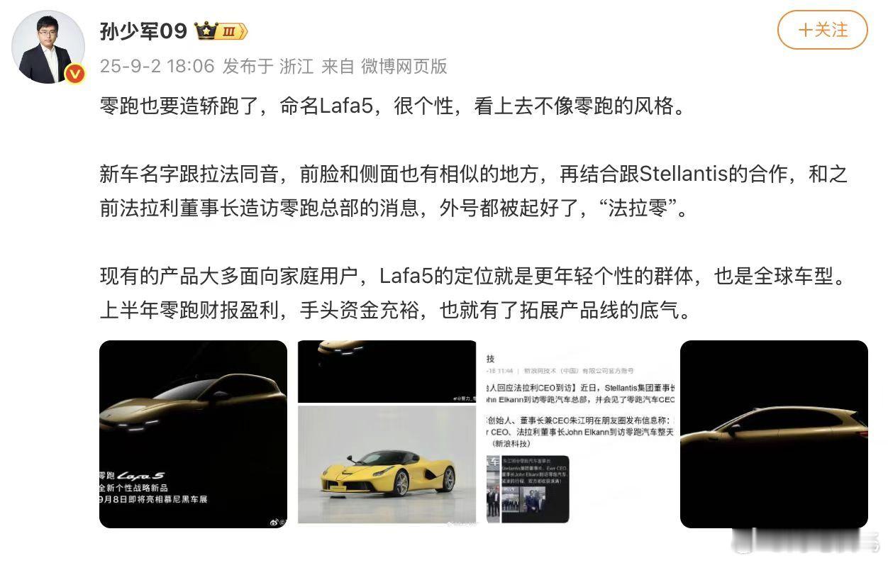 零跑Lafa5马上就要来了，这个命名不同于之前的B/C系列，和法拉利的经典车型“