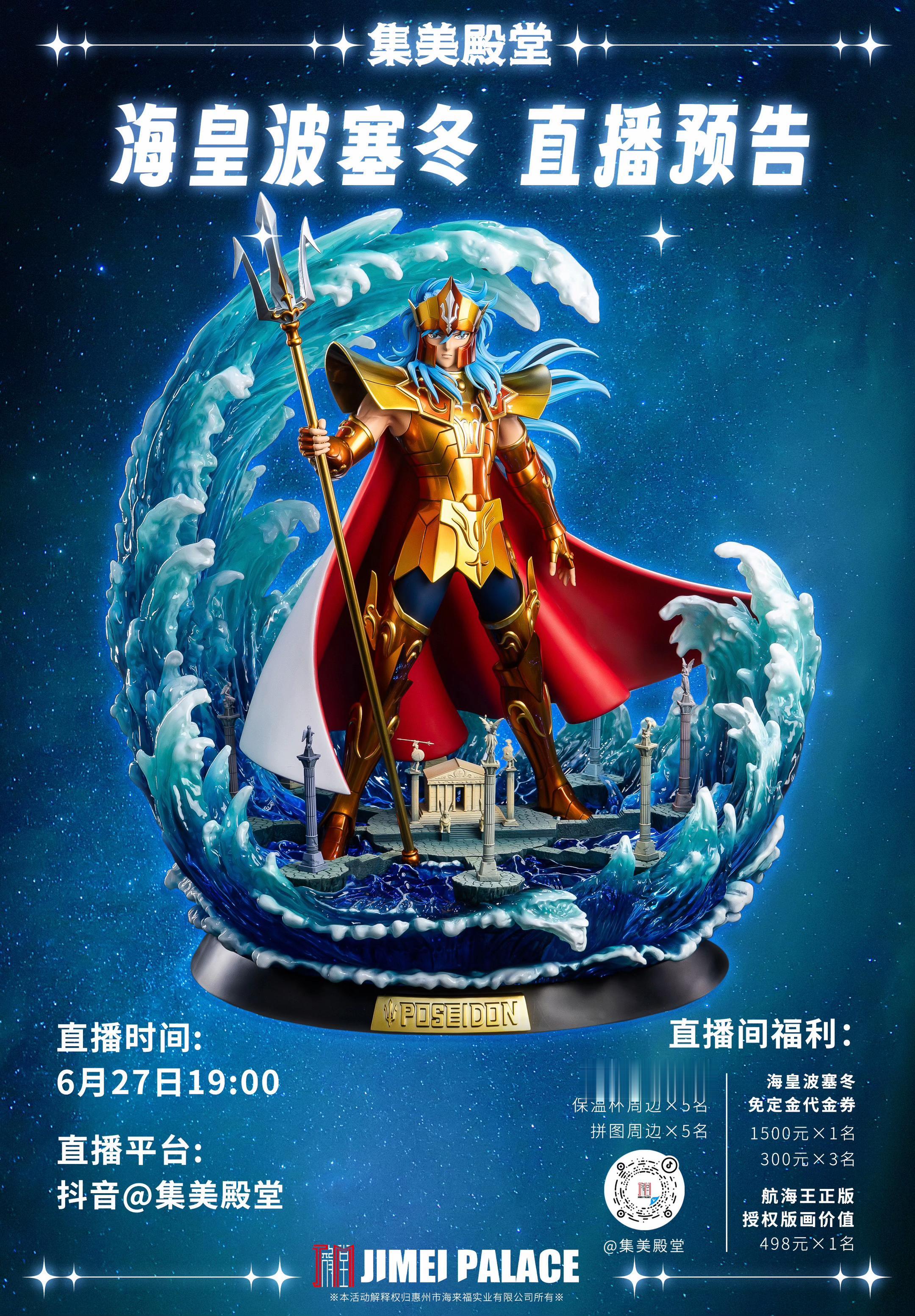 「海皇波塞冬」雕像首发开定直播。《圣斗士星矢》正版授权「海皇波塞冬」雕...