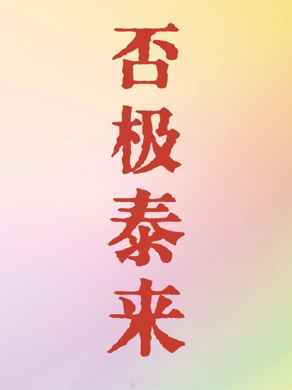 跨过这道坎，你必将否极泰来。 