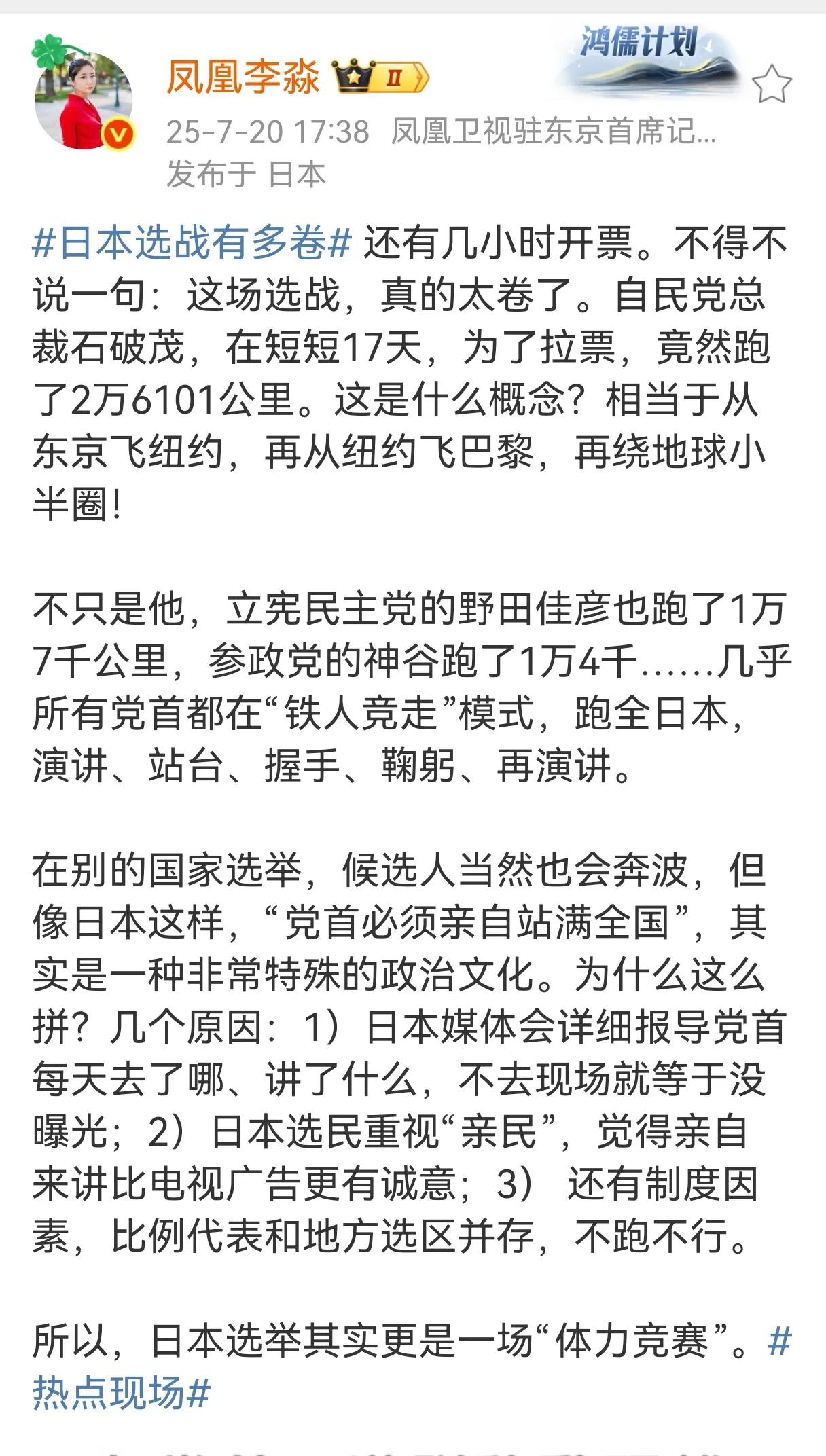 转凤凰卫视驻日记者李淼的报道，图二是日本各政党代表为了拉选票在全国各地的行程里程