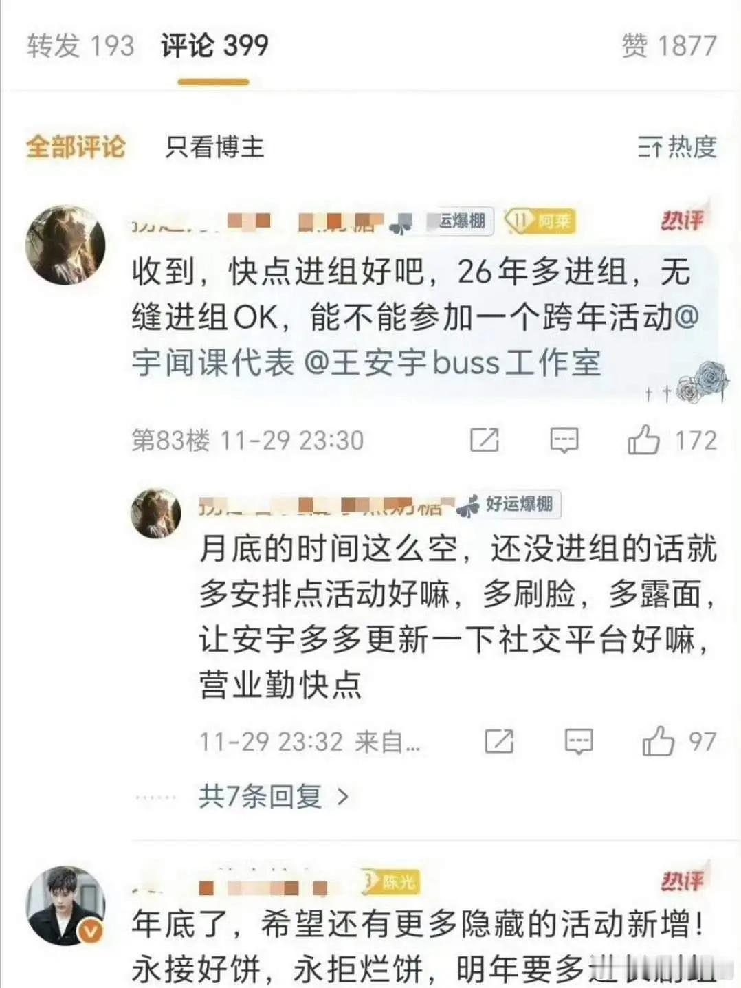 粉丝在麻辣王安宇工作室，作为上升期生，原来都一年多没进组了，经纪人糊涂啊啊啊啊！