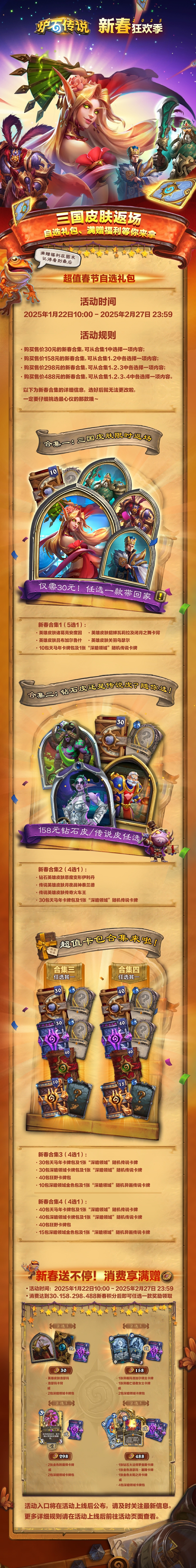 炉石传说  春节促销活动来了！三国皮肤返场，各种自选新春合集，还有头次出现消费享