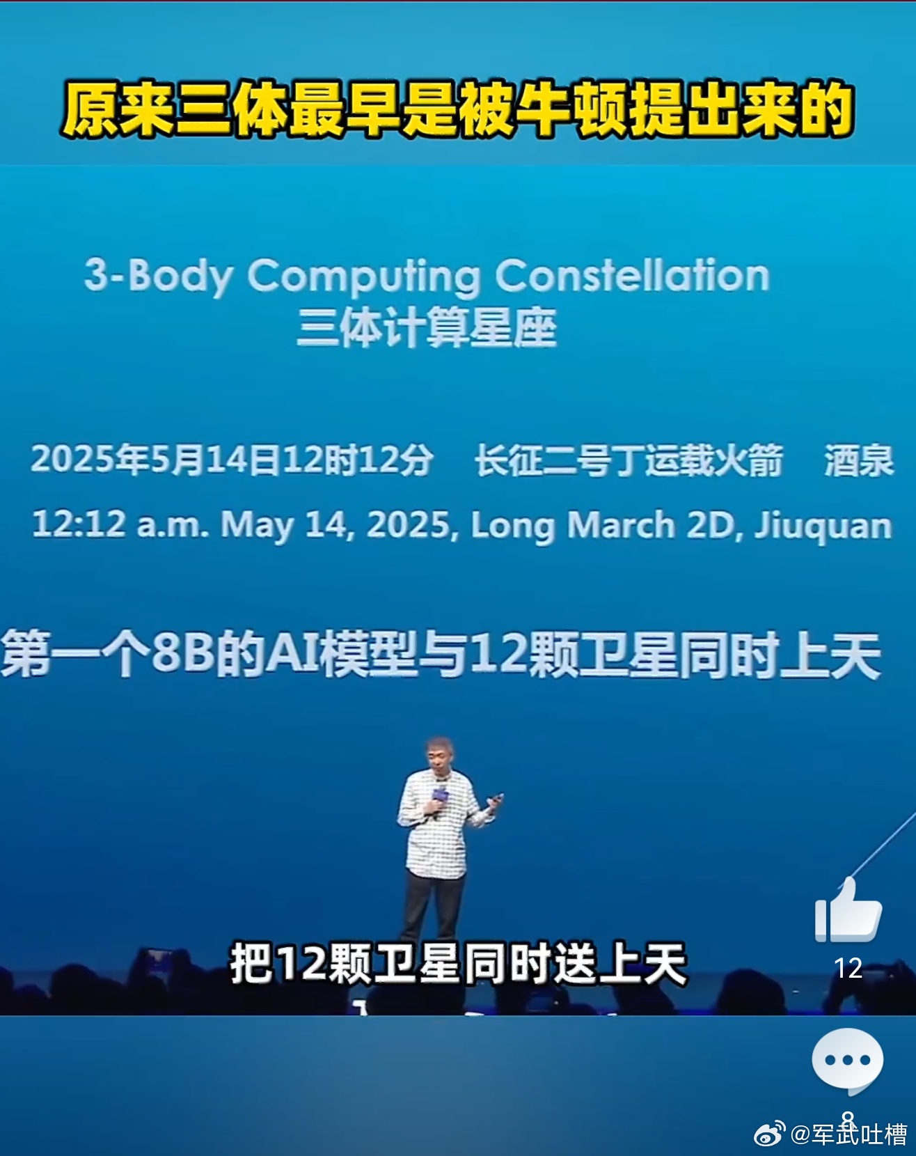 原来三体最早是被牛顿提出来的王坚称把AI送上太空人才能走出地球原以为三体只是个科