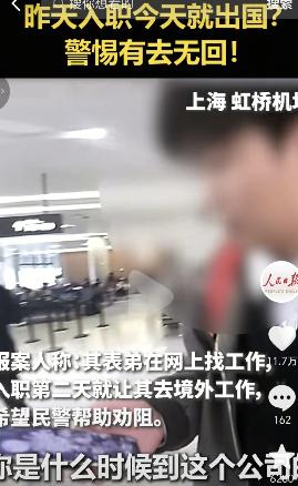 上海虹桥机场，一男子昨天刚入职，第2天就派他去境外出差，然后家里人打电话给民警，
