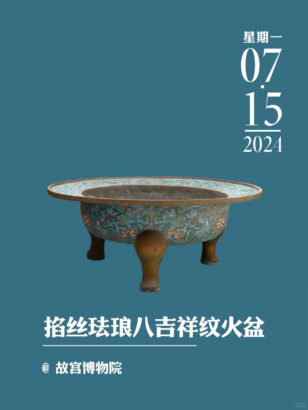 文物会说话丨掐丝珐琅八吉祥纹火盆