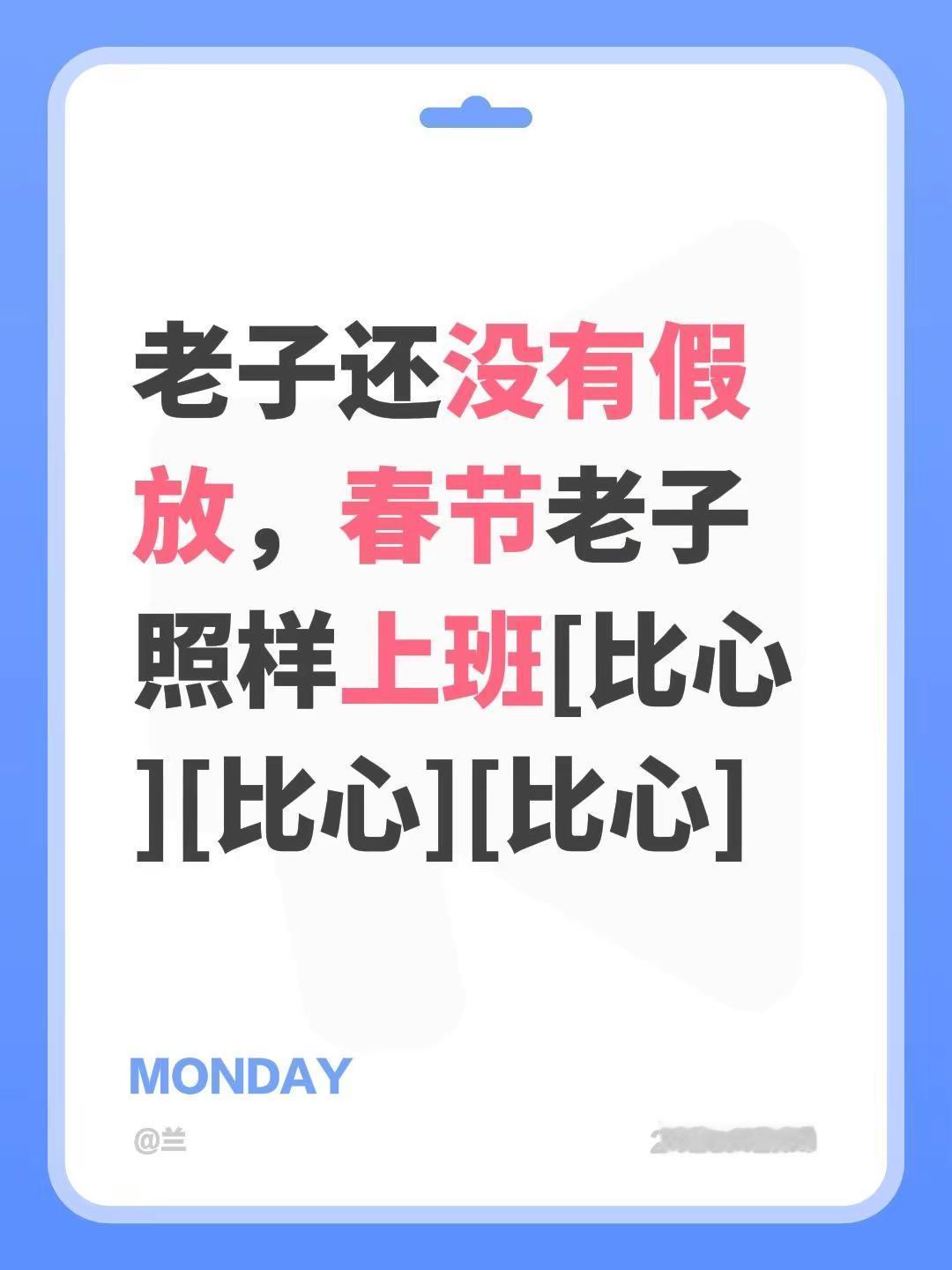我评论了@简简单单 的作品：老子还没有假放，春节老子照样上班[比心][比心][比