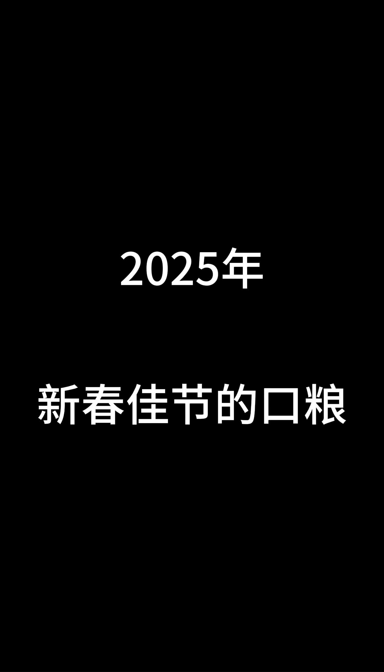 2025年新春快乐。有些时候无脑爽就行了