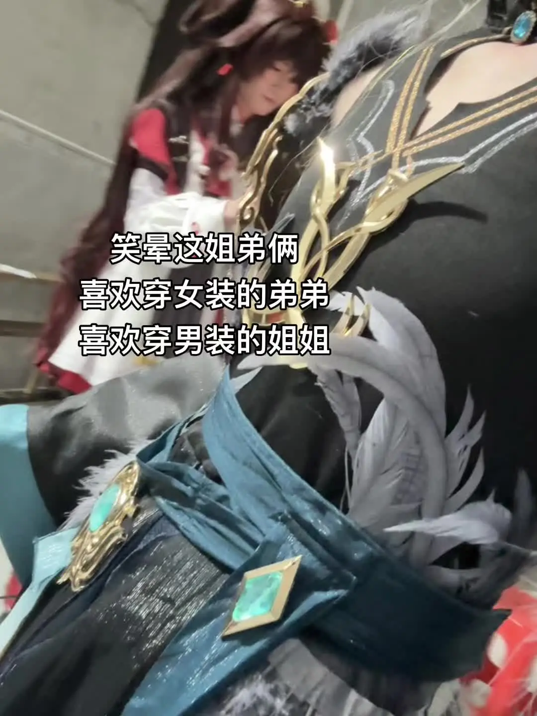 笑晕这姐弟俩 喜欢穿女装的弟弟 喜欢穿男装的姐姐帝江魈