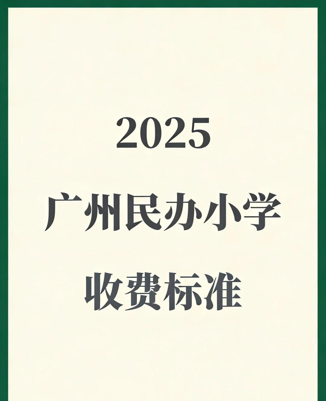 广州各区民办小学学费盘点
薇姐给家长们整理了2025年广州各区民办小学的清单，包