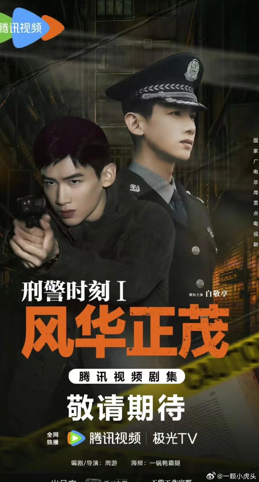 小白妥妥好同事，所以《刑警时刻风华正茂》啥时候上啊！等不及想看拉！白敬亭给陈瑶乘