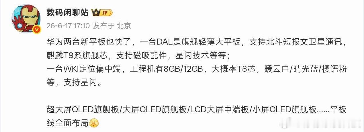 华为两台新平板曝光：旗舰+中端，均支持星闪技术华为