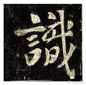 一笑三语：结体、结构、结字——五十九聊临写《圣教序》中之“识”字       我