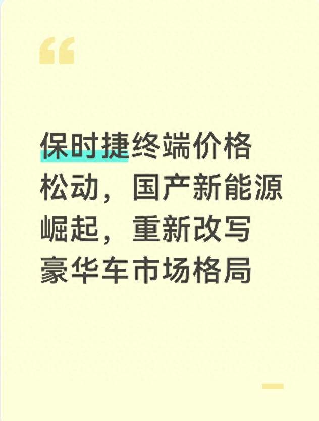 保时捷终端价格松动，国产新能源崛起，重新改写豪华车市场格局