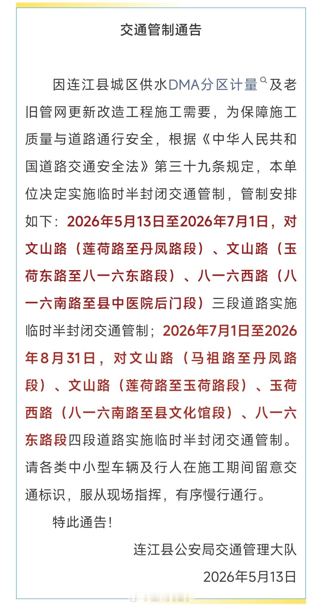 福州公交资讯【连江9路临时撤出文山南路】因连江县城区供水DMA分区计量及老旧管网