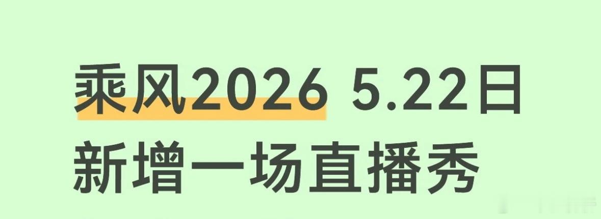 乘风2026 5.22日新增直播秀一共12首solo，不是所有人 乘风2026