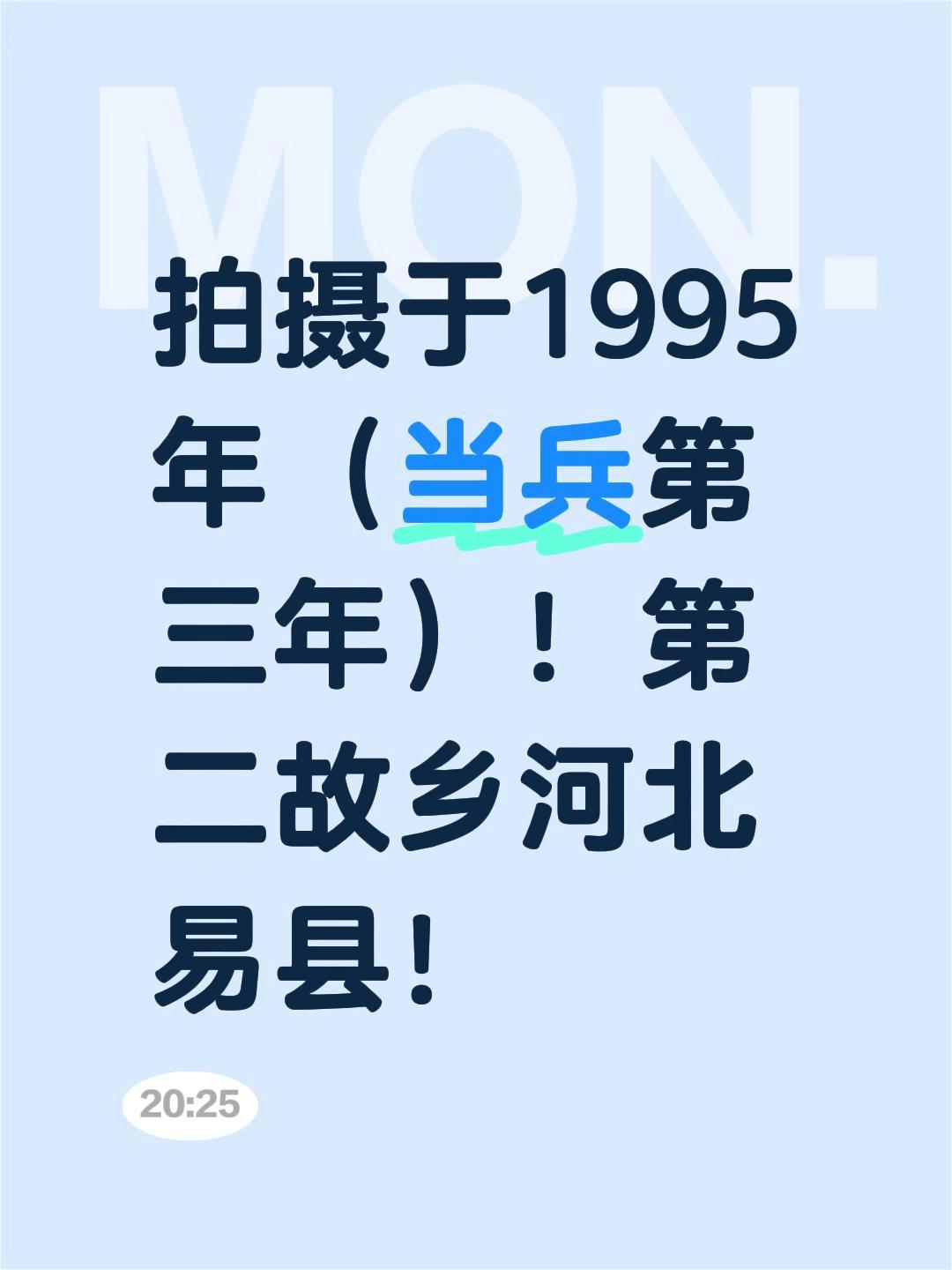 我评论了@ 的作品:
拍摄于1995年（当兵第三年）！第二故乡河北易县！