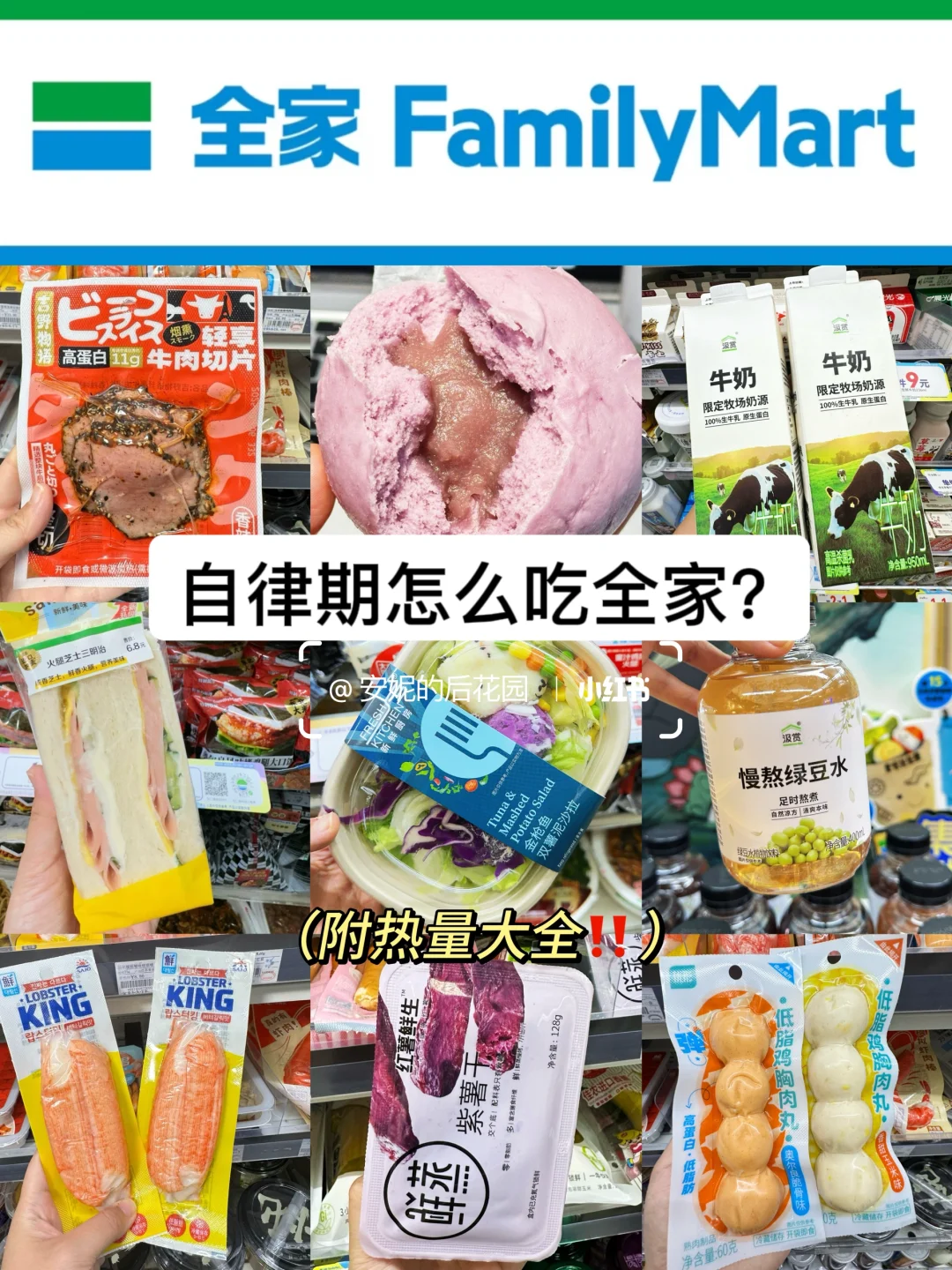 自律期怎么吃全家？！！附热量测评🔥