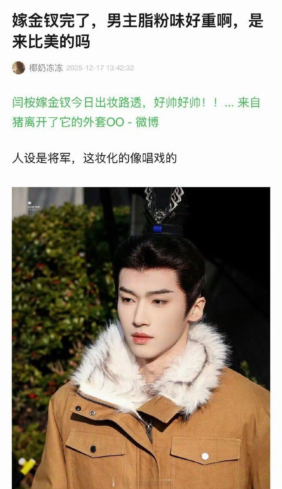 田曦薇粉丝因为嫁金钗男主闫桉的妆造在维权，怎么现在还管上自担外别人的妆造了 