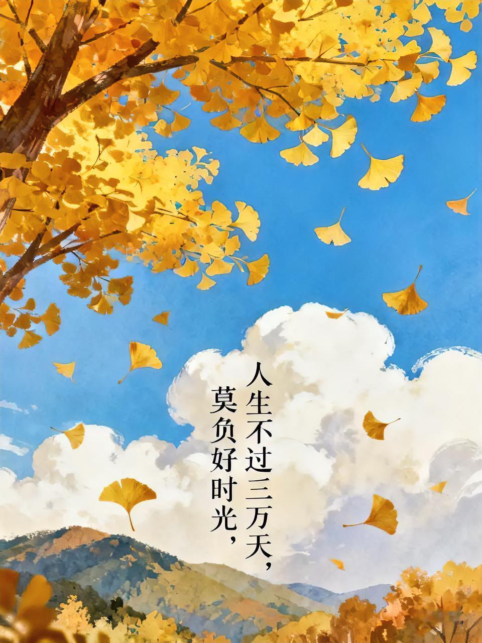 如今的年轻人深谙享受生活之道，老年人不妨向他们学习，别过于节俭。人生不过三万天，
