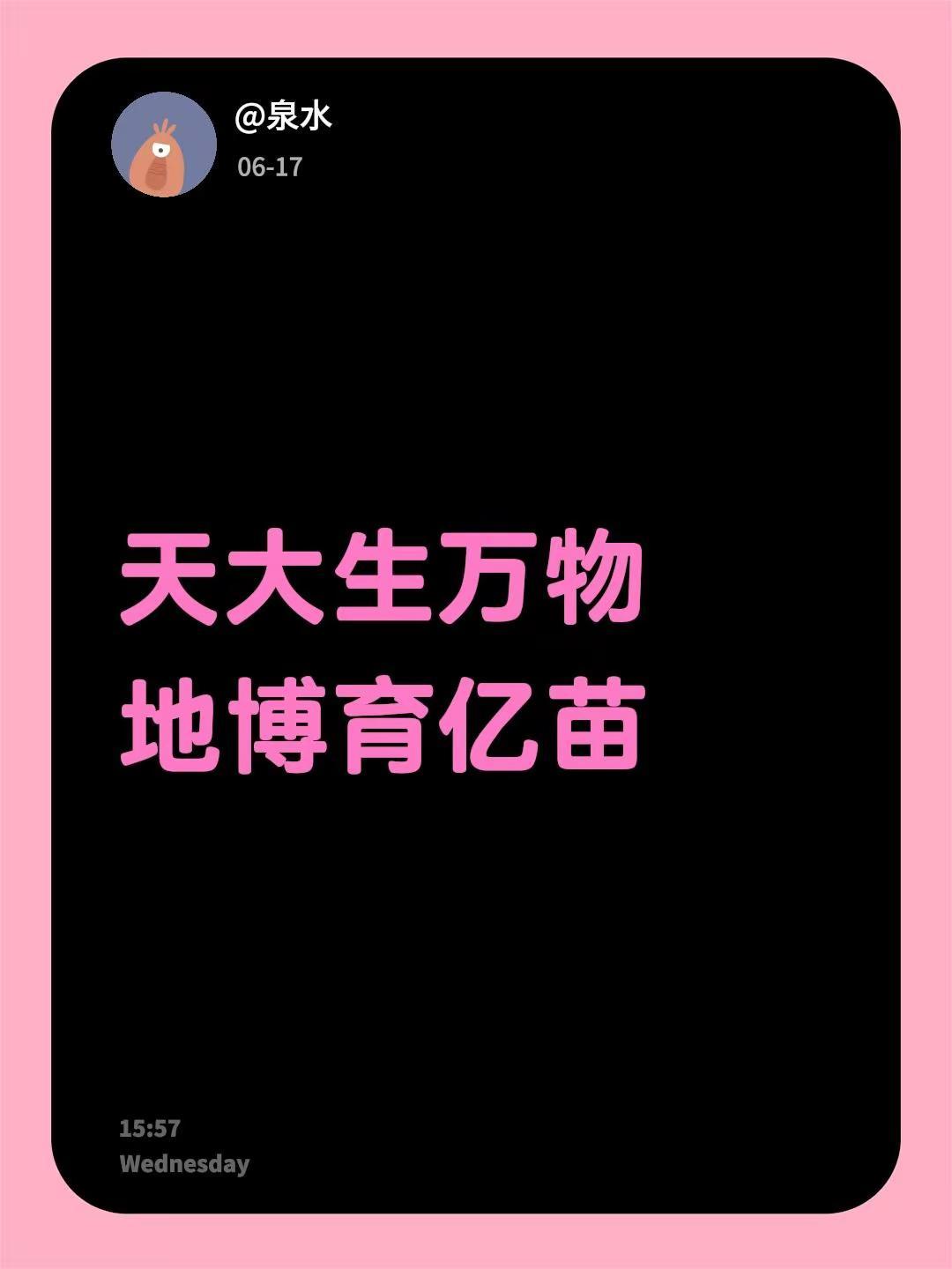 我评论了@柳阳朦子 的作品：天大生万物地博育亿苗