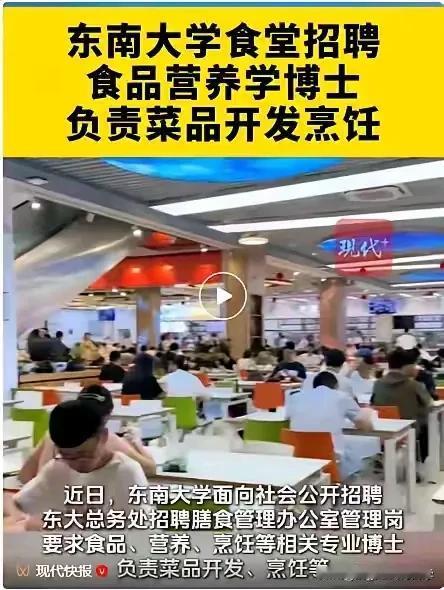 高校居然招聘博士去食堂工作？真是博士太多了么？到底是刚需还是浪费？

东南大学食