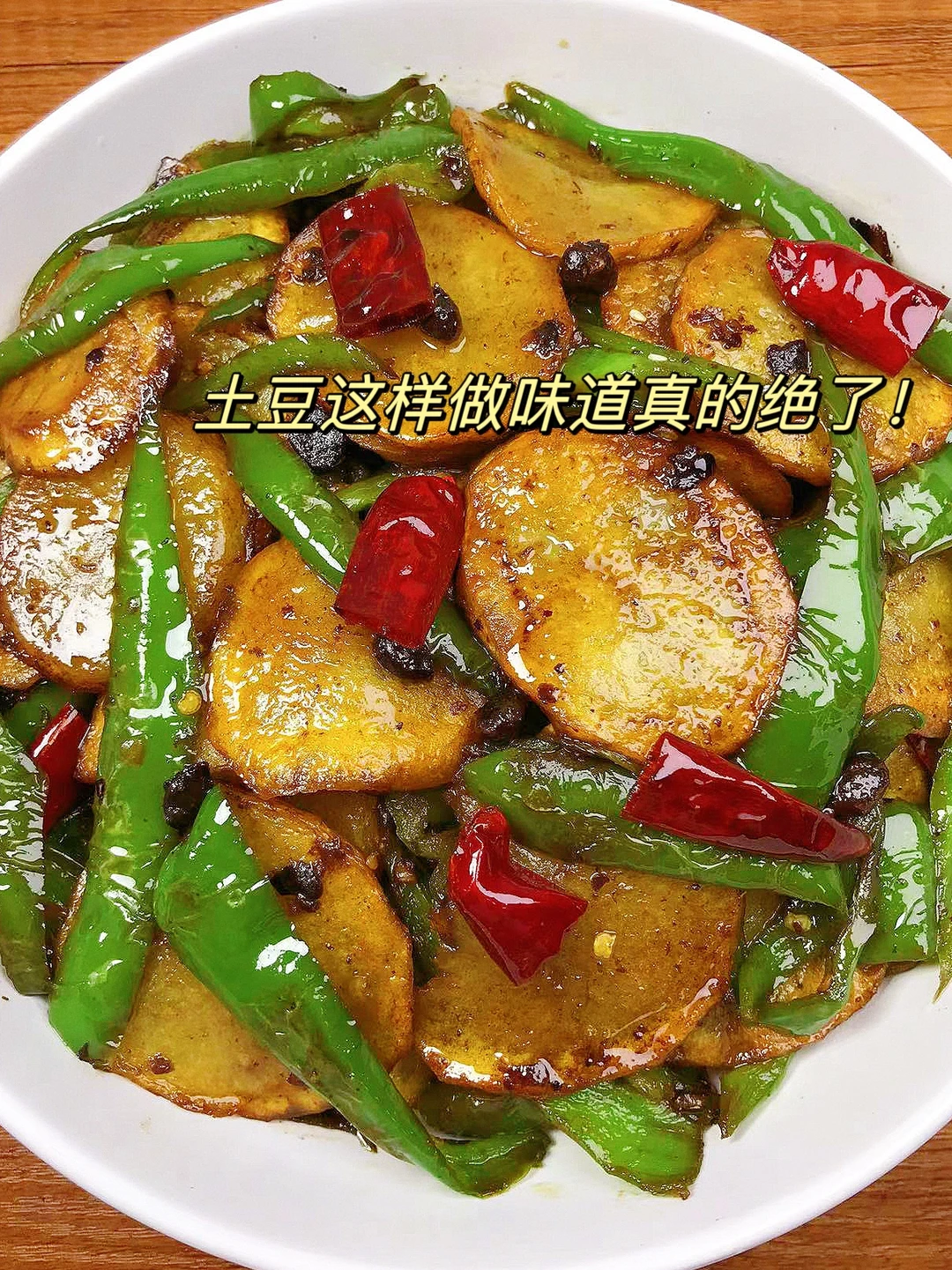 超级超级下饭的辣椒炒土豆片！