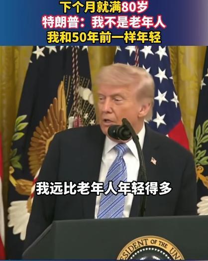 特朗普下个月就80岁了，嘴硬说自己和50年前一样年轻，网友都笑翻了。
 
特朗普